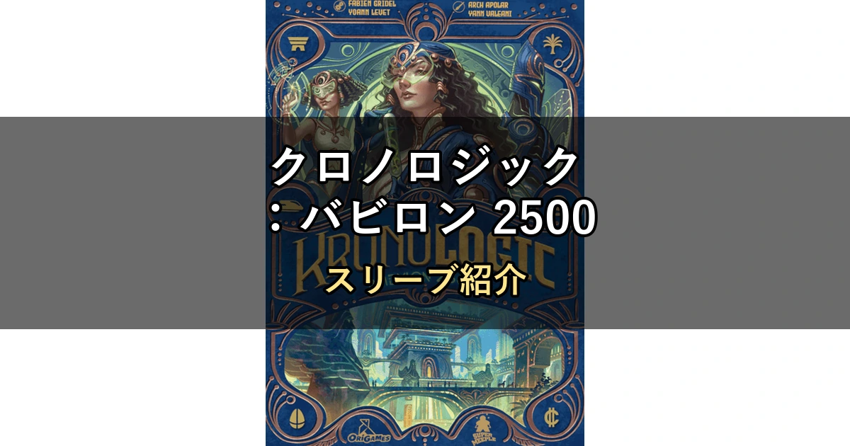 クロノロジック:バビロン 2500のカードサイズに合うスリーブ13選