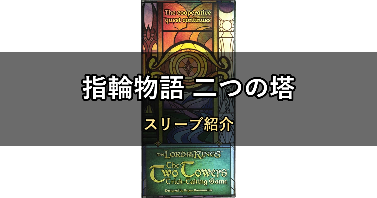 指輪物語 二つの塔:トリックテイキングゲームのカードサイズに合うスリーブ7選