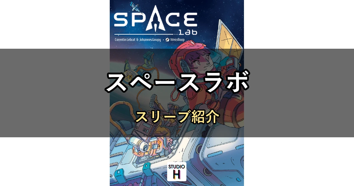 スペースラボのカードサイズに合うスリーブ13選