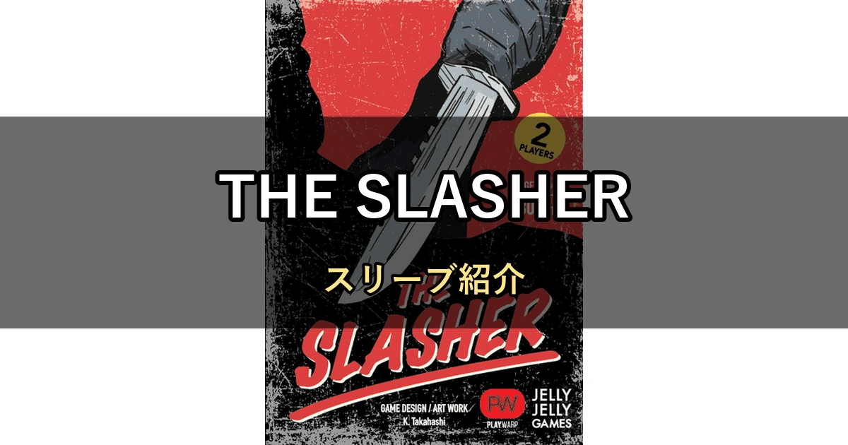 THE SLASHERのカードサイズに合うスリーブ13選