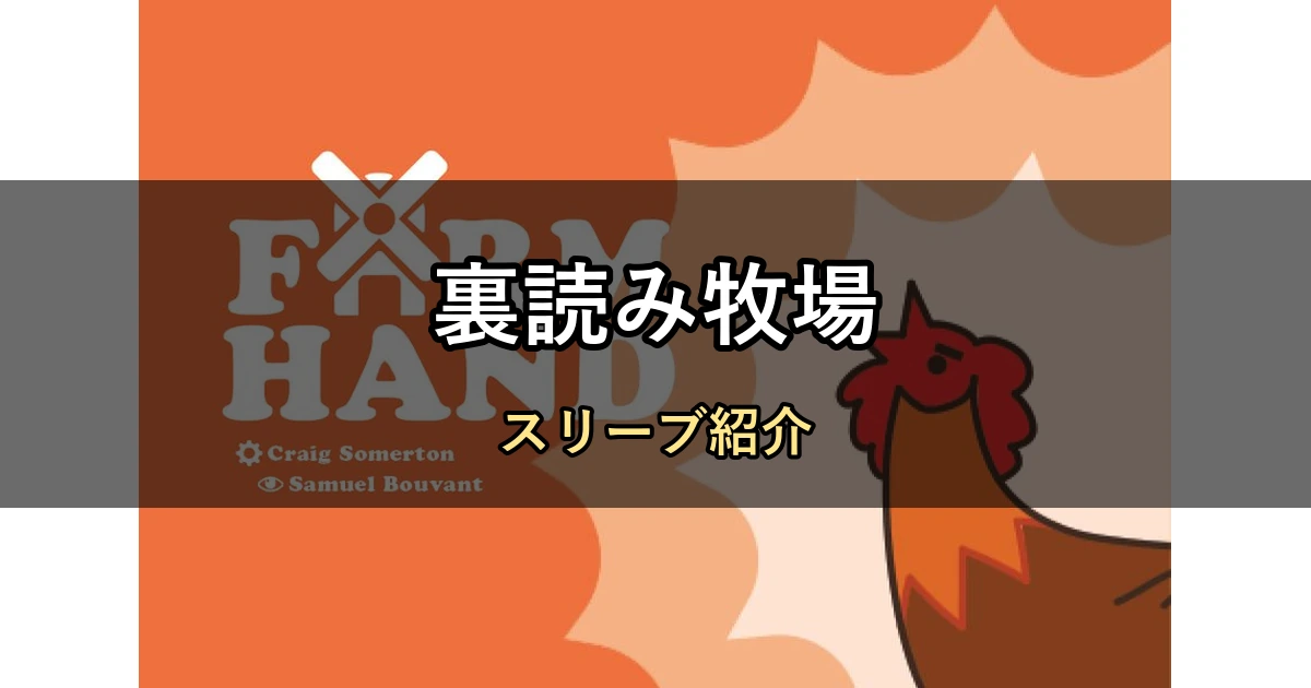 裏読み牧場のカードサイズに合うスリーブ7選