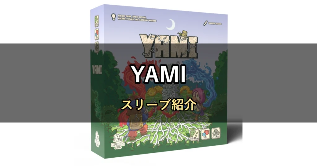 YAMIのカードサイズに合うスリーブ9選